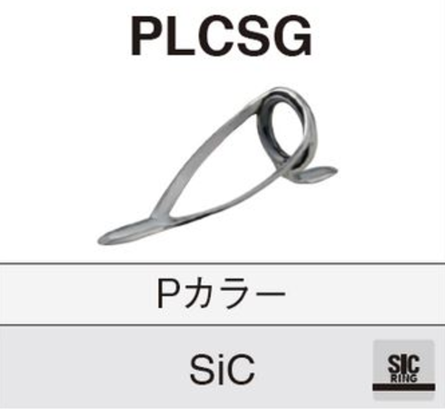 PLCSG 5~8 ※ステンレスSICガイド,両足,富士工業 Fuji ｜釣具のイシグロ｜ロッドビルディングパーツ専門通販サイト｜